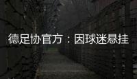 德足协官方�：因球迷悬挂不当言论横幅，拜仁被罚款2万欧元