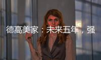 德高美家
：未来五年，强力实施“三五创富”计划