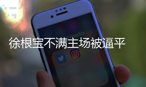 场场都很关键的徐根