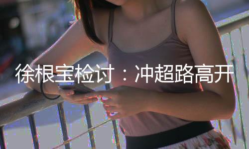 徐根你总是宝检还要踢球的