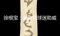 徐根宝�：谢申花球迷助威 特莱士首要目标是冲超