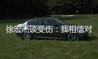 徐宏杰谈受伤	：我相信对方不是故意的	，请大家不要责怪任何人