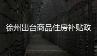 徐州出台商品住房补贴政策