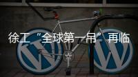 徐工“全球第一吊”再临燕赵！166米，XCA4000助力华北绿电
