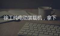 徐工纯电动装载机，拿下土耳其行业大奖！