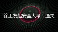 徐工发起安全大考	
！通关秘籍+超壕车模
，等你来战！