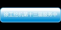 徐工挖机第十三届服务中国行盛大启幕！