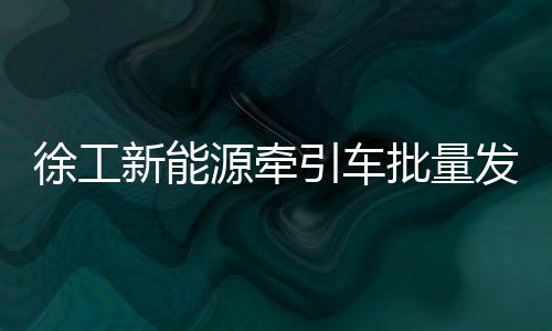 徐工新整体运营下来