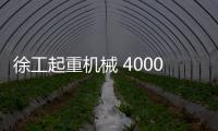 徐工起重机械 4000次超长循环！针刺	、火烧
、冲击�、浸水，照样行！