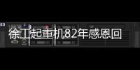 徐工起重机82年感恩回馈
�，G2新机携全系家族豪礼“宠粉”