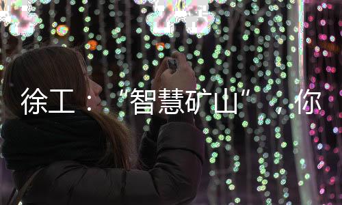 徐工大幅消减作业循环与等待