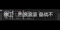 徐工：热浪滚滚 奋战不息 向高温下的坚守者致敬！