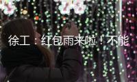 徐工：红包雨来啦	！不能错过的安全知识有奖竞答
