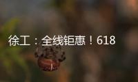 徐工
：全线钜惠
�！618狂欢购来了！