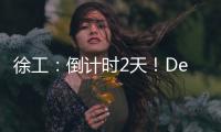 徐工：倒计时2天
！DeepSeek为你预告这场“全球盛宴”