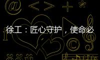 徐工：匠心守护�，使命必达——386,527公里的保驾护航