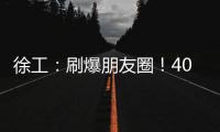 徐工：刷爆朋友圈！40余台起重机械与世界共舞