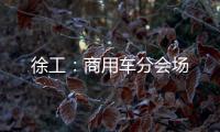 徐工	：商用车分会场