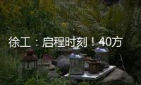 徐工�：启程时刻
！40方矿用水车首次出海