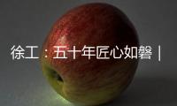 徐工
	：五十年匠心如磐｜以“五化”为锚	
，绘就智能制造新蓝图