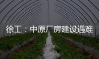 徐工：中原厂房建设遇难题
？“吊装特种兵”XGTC305出手即破局
	！