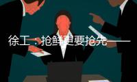 徐工
：抢鲜更要抢先——看XE900G Pro如何帮你省油省心、赢在起点
！