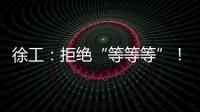 徐工
：拒绝“等等等”！XCT35G5