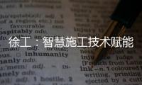 徐工�：智慧施工技术赋能市政道路建设升级