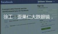 徐工：歪果仁大跌眼镜�，看到G2代，他们居然说……