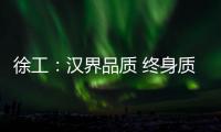 徐工：汉界品质 终身质保