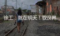 徐工：就在明天�	！驭汉界 定乾坤