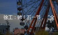 徐工：帅！五一节，“全球第一吊”机长集体亮相
�！