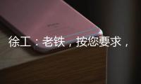 徐工
：老铁，按您要求，这款12吨新品不止更灵活
！