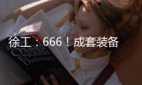 徐工：666！成套装备，事半功倍！