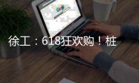 徐工	：618狂欢购！桩工机械备件爆款直降