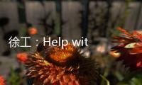 徐工：Help with love