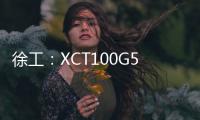 徐工
	：XCT100G5