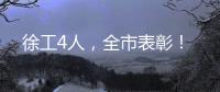 徐工4人，全市表彰！