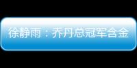 徐静雨：乔丹总冠军含金量都一般 詹姆斯净输王朝的马刺勇士了