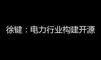 徐键
：电力行业构建开源生态的创新与责任