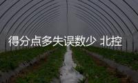 得分点多失误数少 北控主场拿下劲敌青岛