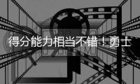 得分能力相当不错！勇士会留下这位成熟度较高的内线球员吗	？