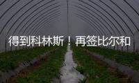 得到科林斯！再签比尔和保罗，弗兰克摊牌了�，快船要让联盟大结局