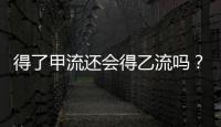 得了甲流还会得乙流吗？