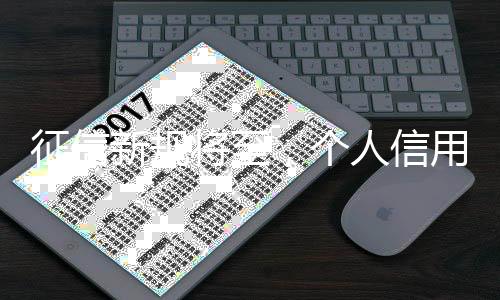将至对信用信息和征信业务