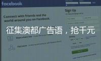 征集澳都广告语，抢千元红包，赢进口橱柜