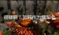 很赚啊	！篮网作为绿军老鹰交易第三方 只出了现金得到曼恩+22号签