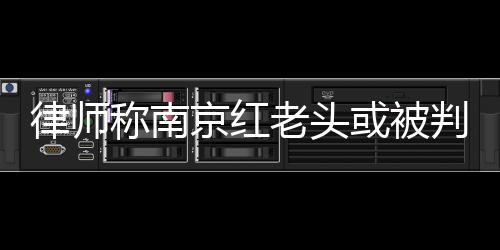 京红并偷拍视频在互联网传播