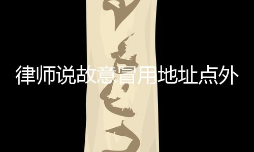 刘律师认为就本次事件而言