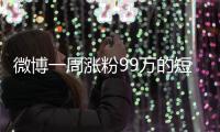 微博一周涨粉99万的短剧演员田栩宁	，发文道歉